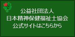 公益社団法人日本精神保健福祉士協会公式サイトはこちらから